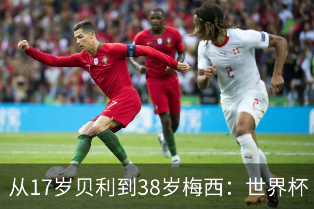 从17岁贝利到38岁梅西：世界杯“帽子戏法”极简史